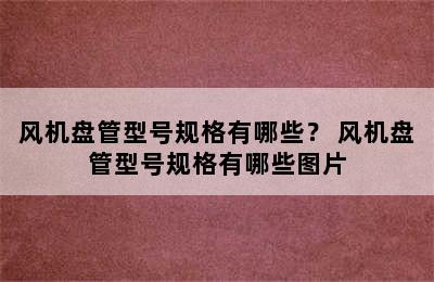 风机盘管型号规格有哪些？ 风机盘管型号规格有哪些图片